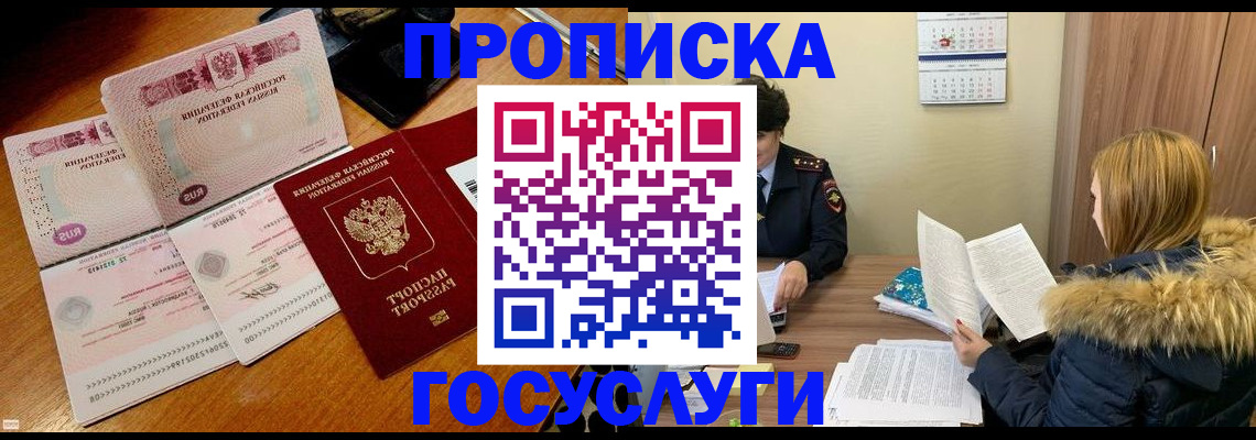 прописка в Норильске